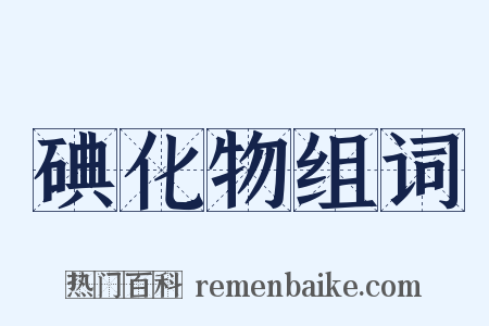 碘化物组词是什么意思的图片